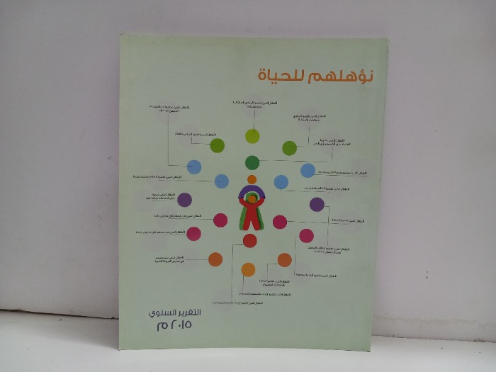 نؤهلهم للحياة