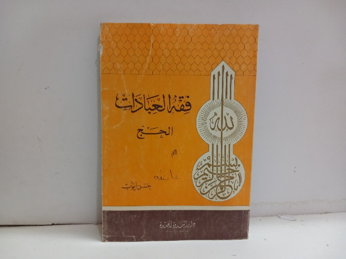 فقه العبادات الحج