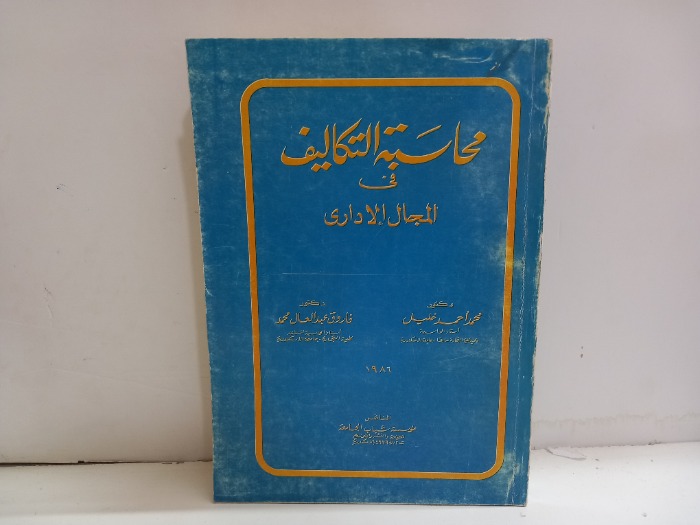 محاسبة التكاليف في المجال الاداري 