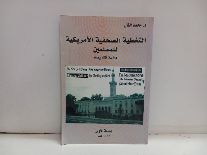 التغطية الصحفية الامريكية للمسلمين