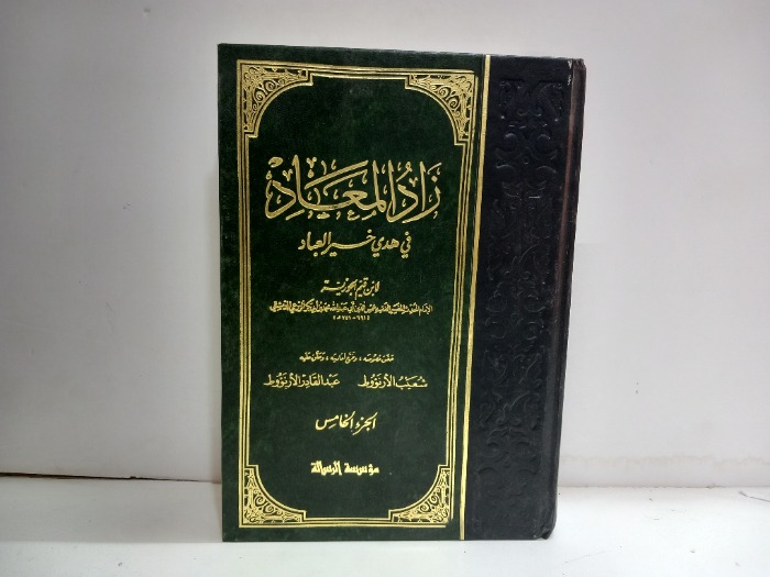 زاد المعاد في هدي خير العباد ج5 