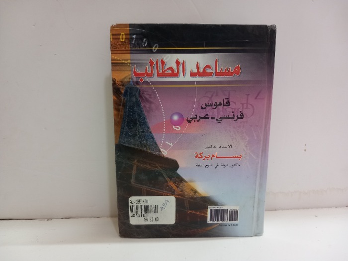 مساعد الطالب قاموس فرنسي عربي