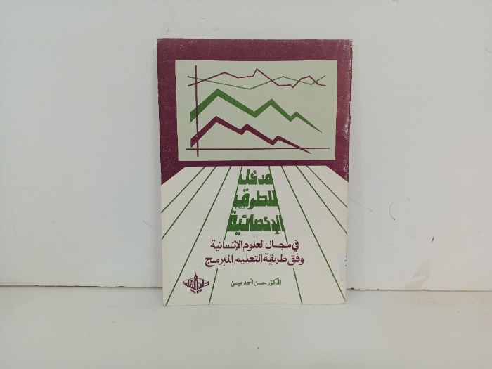 مدخل الى الطرق الاحصايئة 