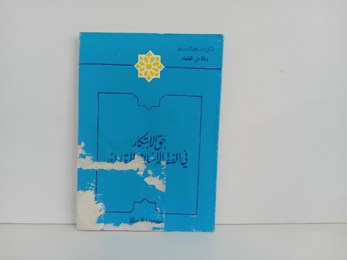 حق الابتكار في الفقه الاسلامي المقارن