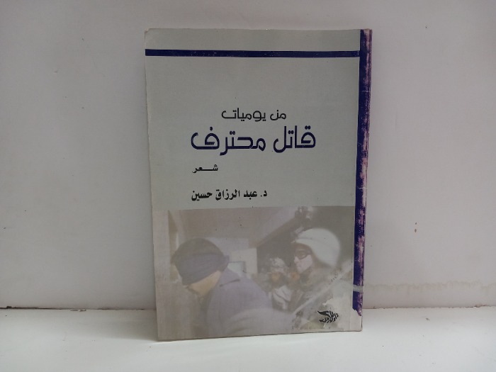 من يوميات قاتل محترف