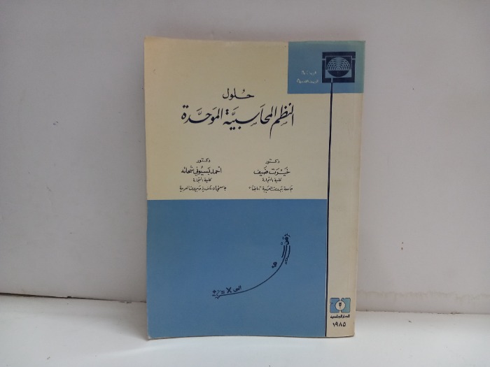 حلول النظم المحاسبية الموحدة