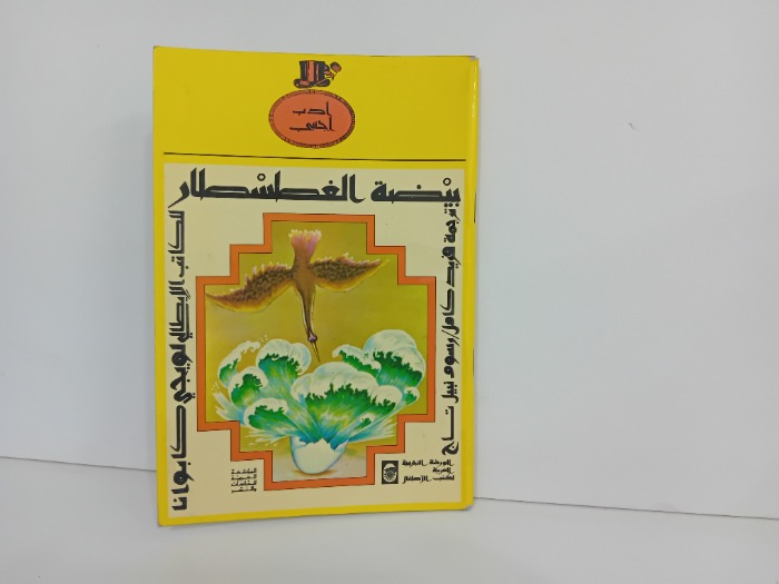 بيضة الغطسطار