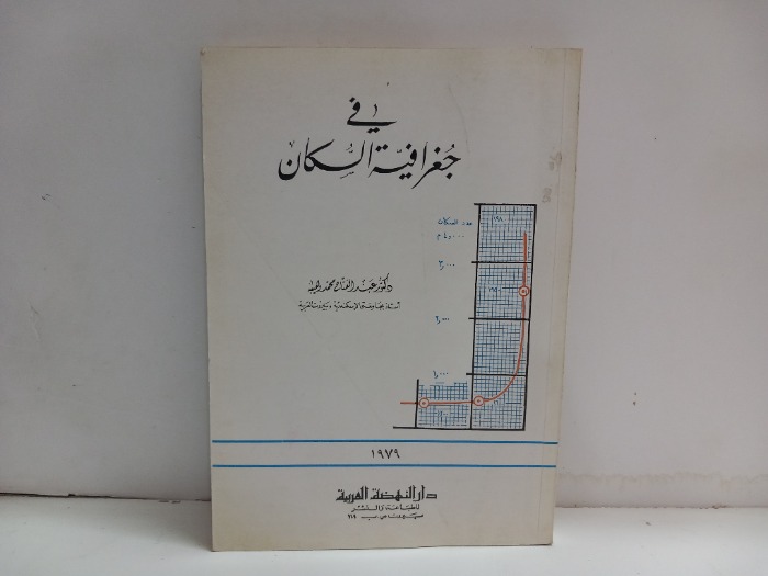 في جغرافية السكان 