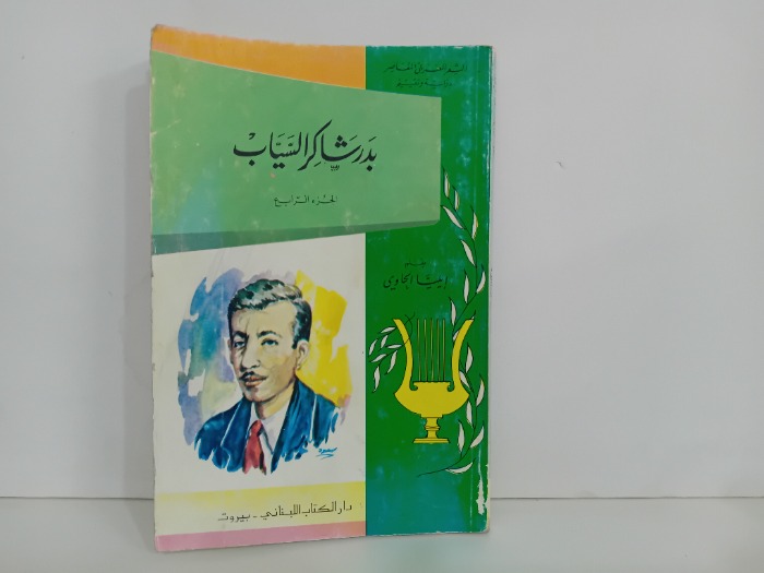 بدر شاكر السياب ج4