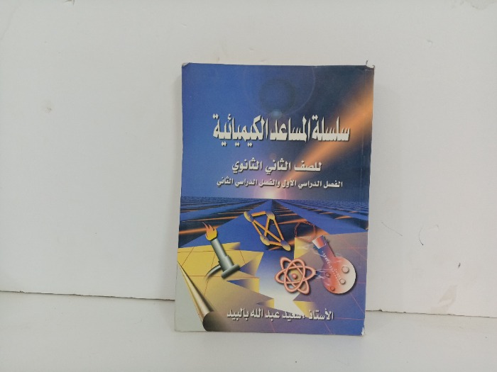 سلسلة المساعد الكيميائية 