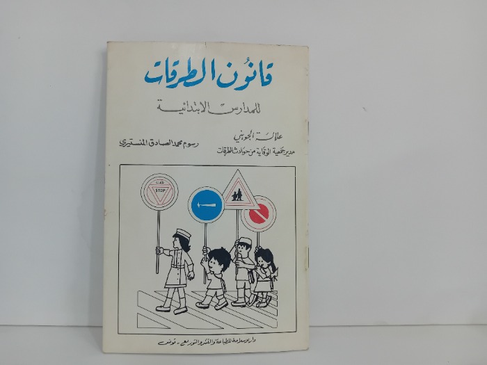 قانون الطرقات