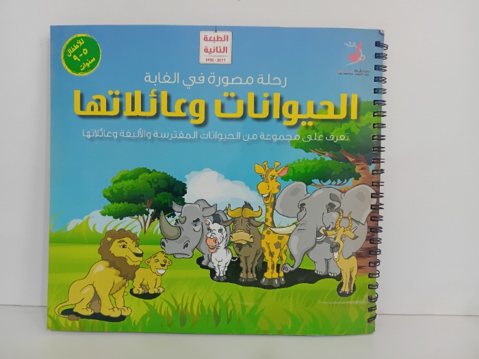 رحلة مصورة في الغابة الحيوانات وعائلاتها