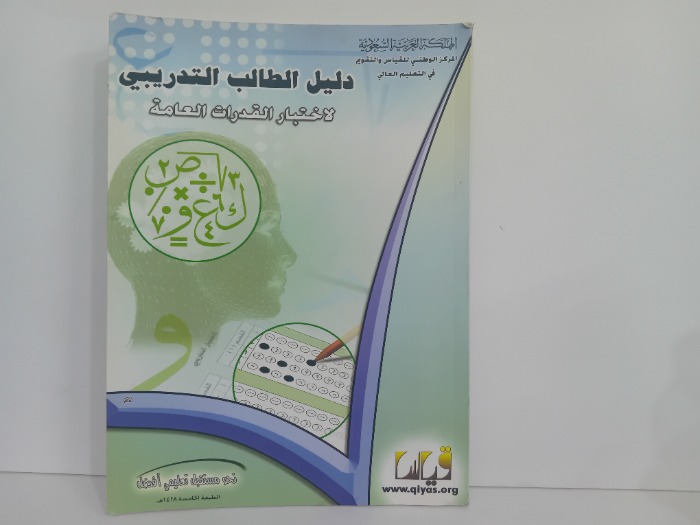 دليل الطالب التدريبي لاختبار القدرات العامة