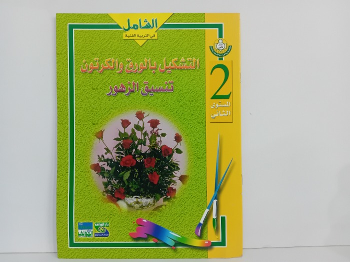 التشكيل بالورق والكرتون تنسيق الزهور 2