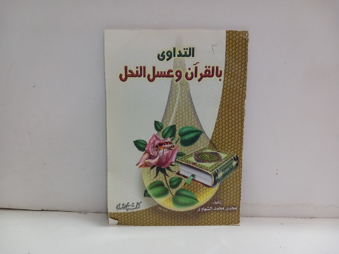 التداوي بالقران وعسل النحل