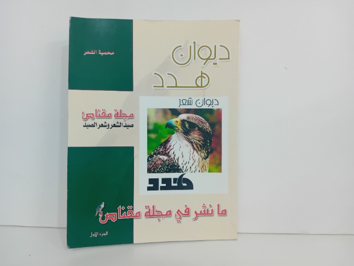 ديوان هدد ج1