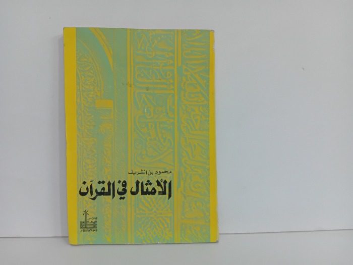 الامثال في القران