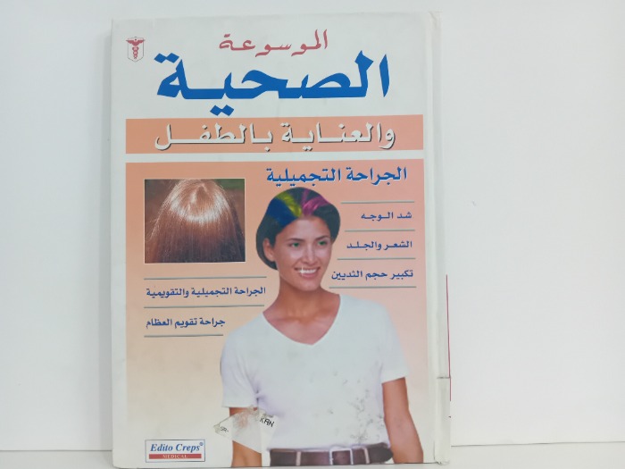 الموسوعة الصحية والعناية بالطفل