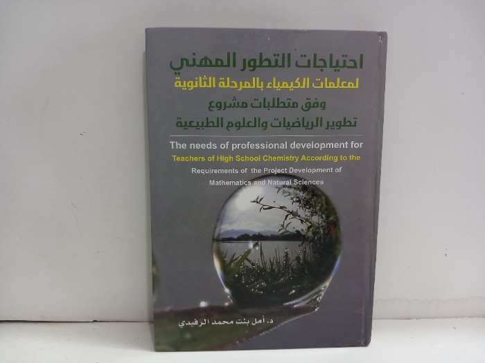 احتياجات التطور المهني