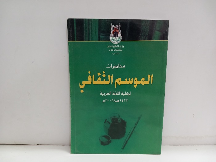 محاضرات الموسم الثقافي