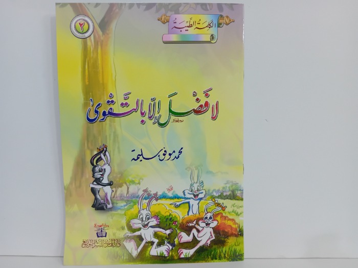 لا فضل الا بالتقوى