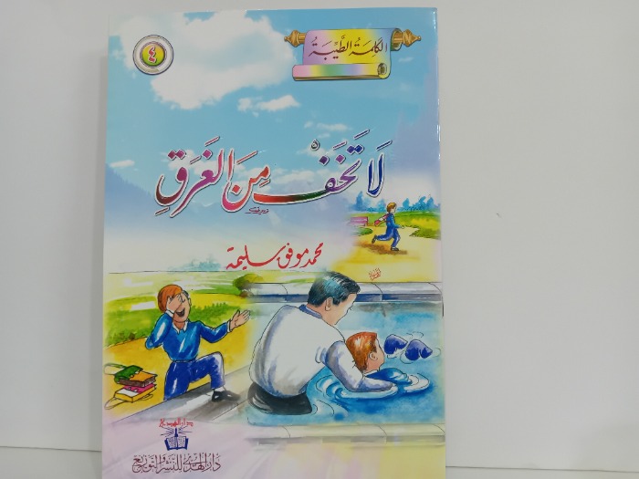 لا تخف من الغرق