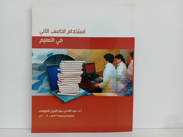 استخدام الحاسب الالي في التعليم