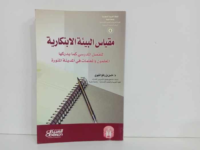 مقياس البيئة الابتكارية