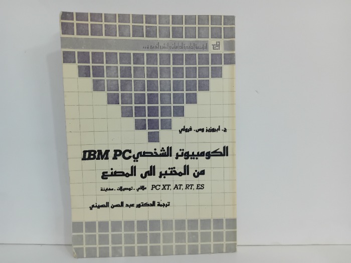 الكومبيوتر الشخصي من المختبر الى المصنع