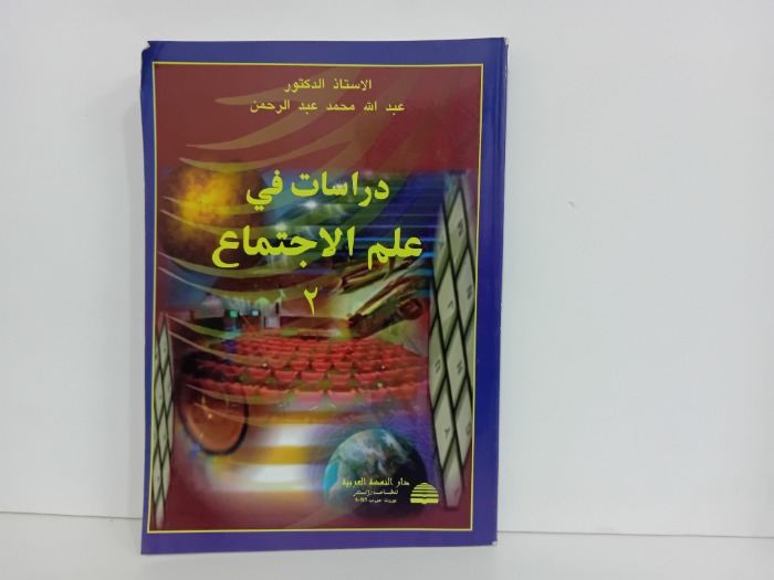 دراسات في علم الاجتماع 2