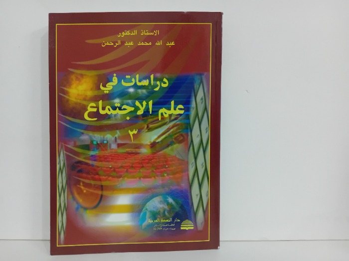 دراسات في علم الاجتماع 3