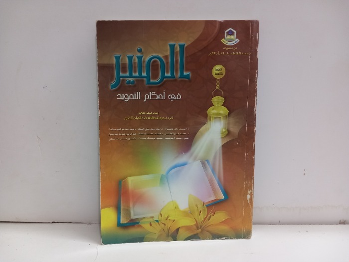 المنير في احكام التجويد