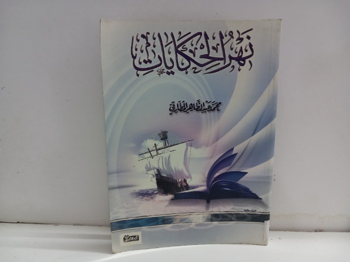 نهر الحكايات