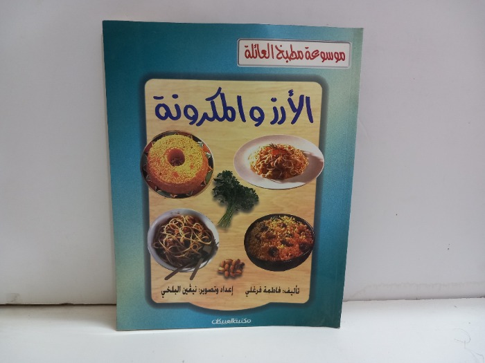 الارز والمكرونة 