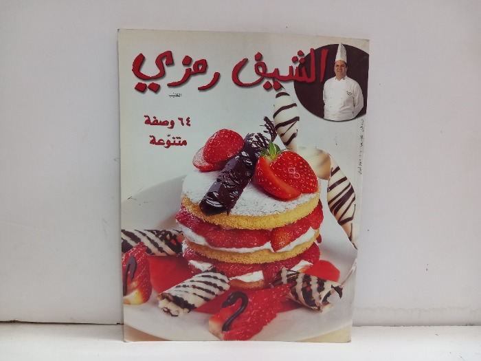 الشيف رمزي 64وصفة متنوعة 