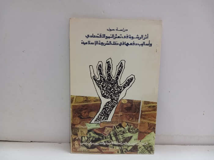 دراسة حول اثر الرشوة في تعثر النمو الاقتصادي