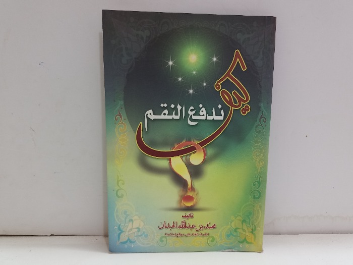 كيف ندفع النقم