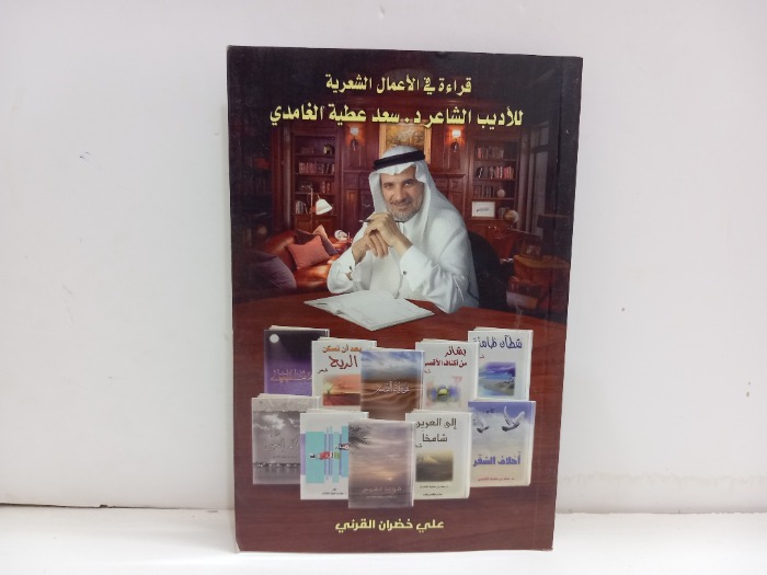 قراءة في الاعمال الشعرية للاديب الشاعر سعد عطية الغامدي