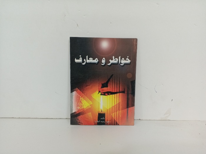 خواطر ومعارف