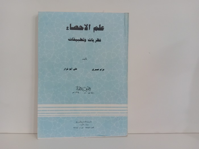 علم الاحصاء نظريات وتطبيقات