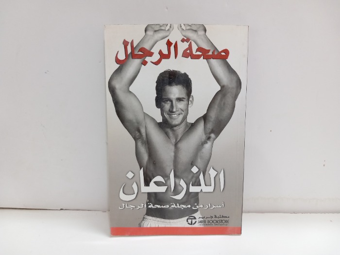 صحة الرجال الذراعان اسرار من مجلة صحة الرجال