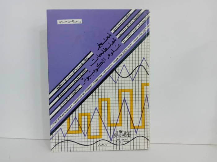 معجم مصطلحات علوم الكومبيوتر