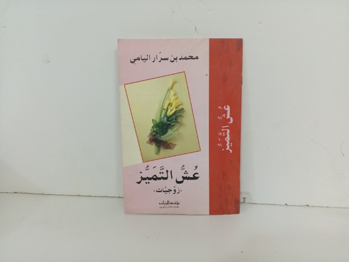 عش التميز زوجيات 