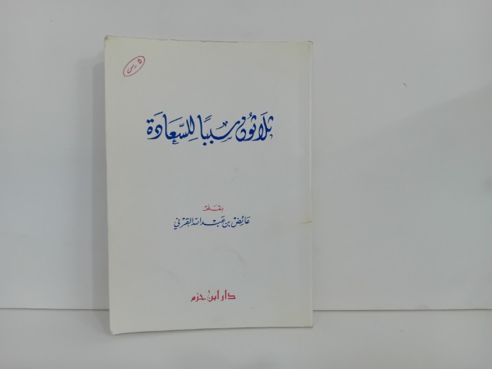 ثلاثون سببا للسعادة