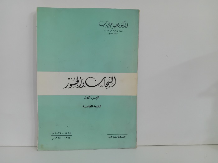 التيجان والجسور ج1