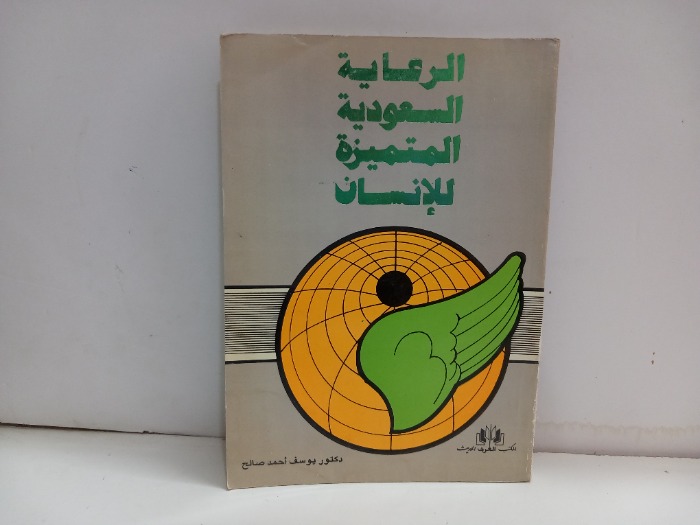 الرعاية السعودية المتميزة للانسان