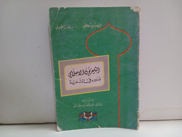 التلفزيون الاسلامي ودوره في التنمية