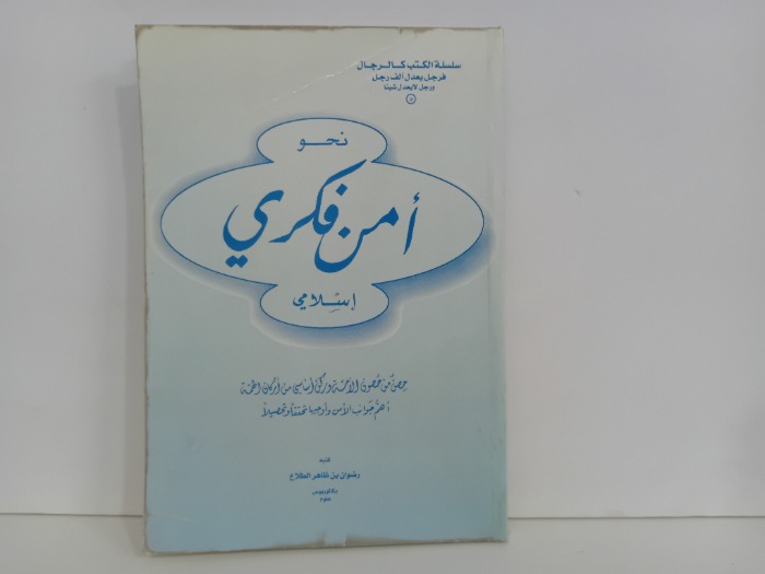 نحو امن فكري اسلامي