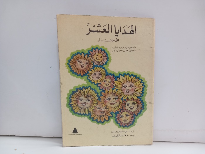 الهدايا العشر للاطفال 