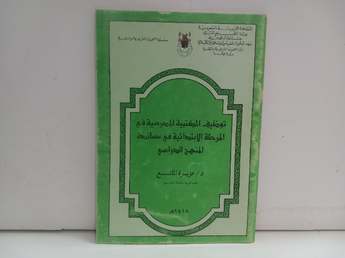 توظيف المكتبية المدرسية